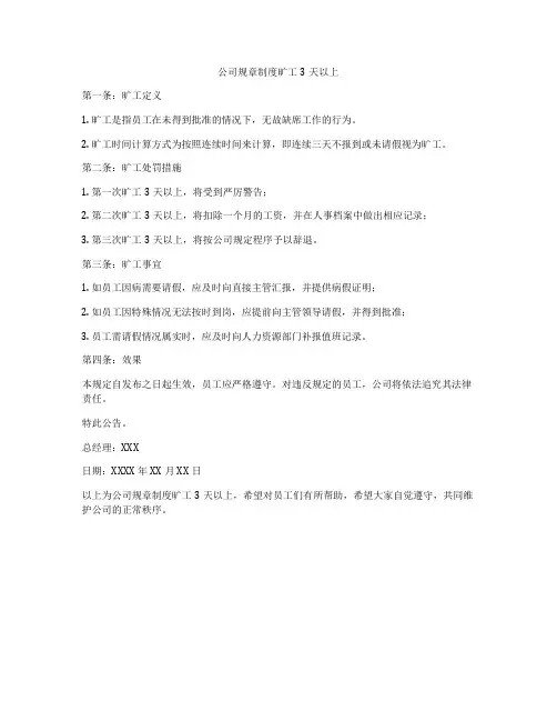 公司规章制度旷工3天以上