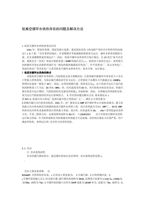 【精选】低真空循环水供热存在的问题及解决方法