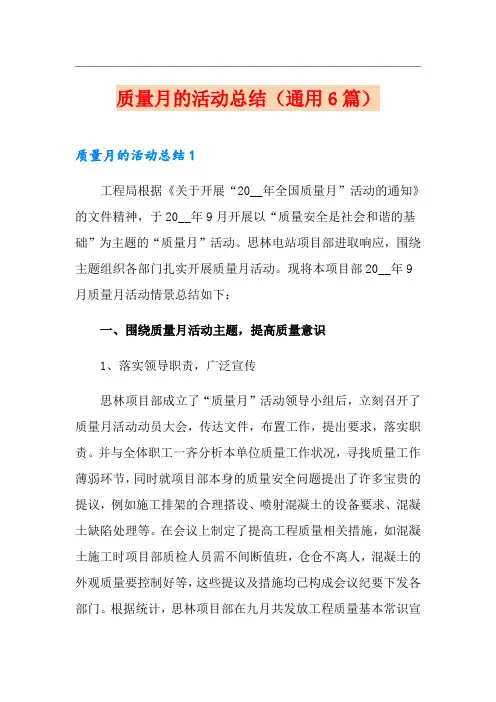 质量月的活动总结(通用6篇)
