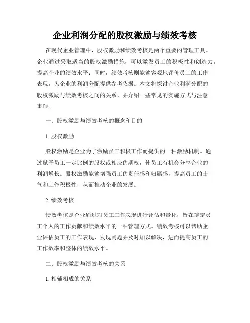 企业利润分配的股权激励与绩效考核