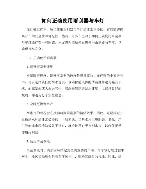 如何正确使用雨刮器与车灯