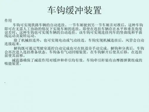 车钩缓冲装置