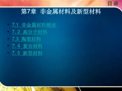 非金属材料及新型材料