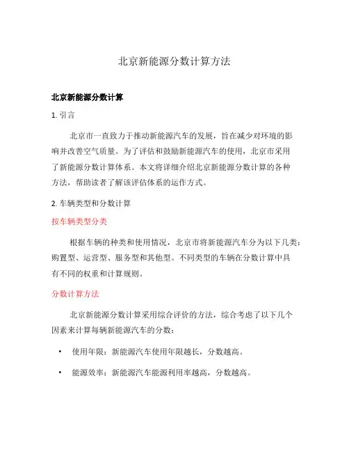 北京新能源分数计算方法