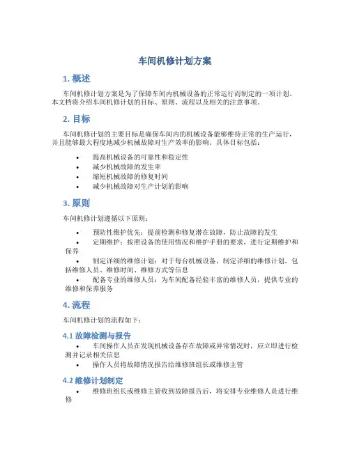 车间机修计划方案