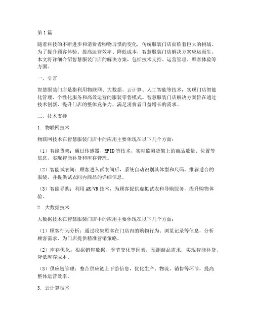智慧服装门店解决方案(3篇)