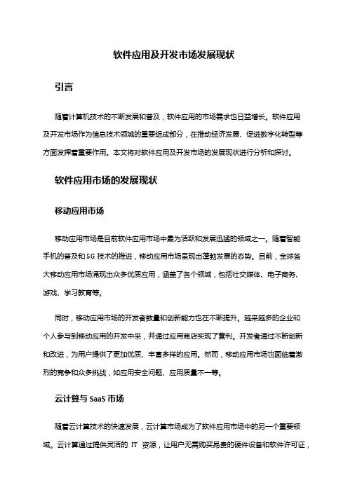 2024年软件应用及开发市场发展现状