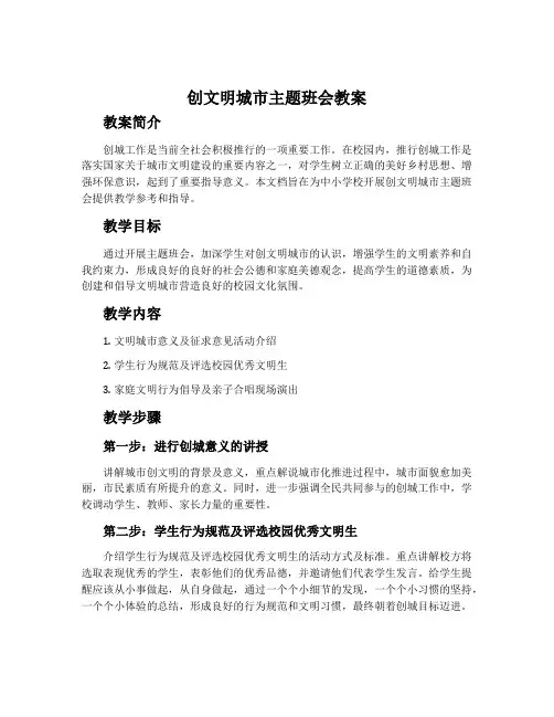 创文明城市主题班会教案