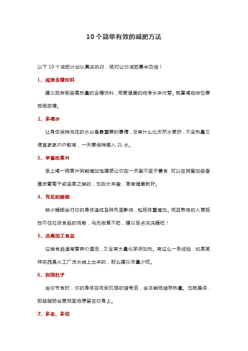 10个简单有效的减肥方法