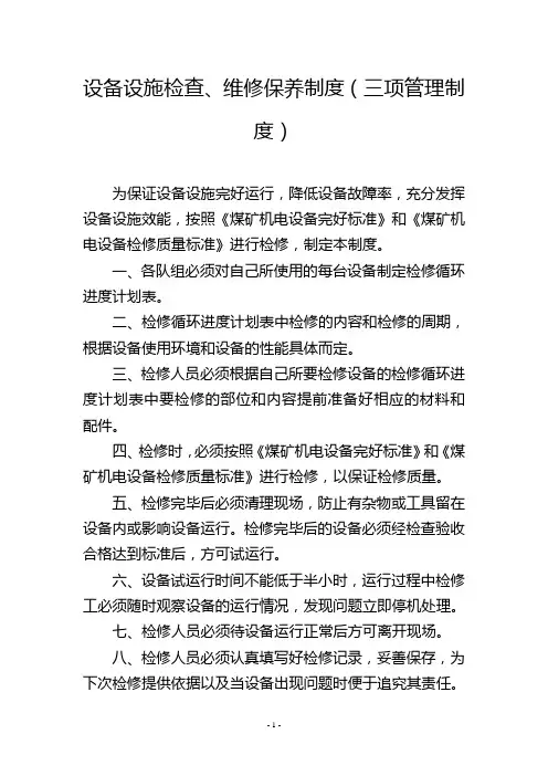 设备设施检查、维修保养制度(三项管理制度)