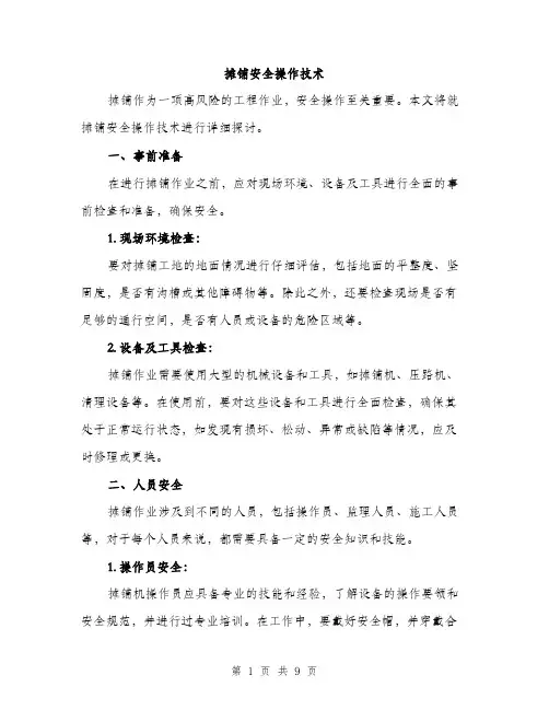 摊铺安全操作技术（3篇）