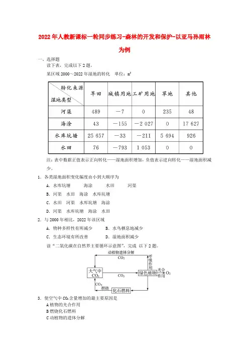 2022年高考地理一轮同步练习 森林的开发和保护-以亚马孙雨林为例 新人教版