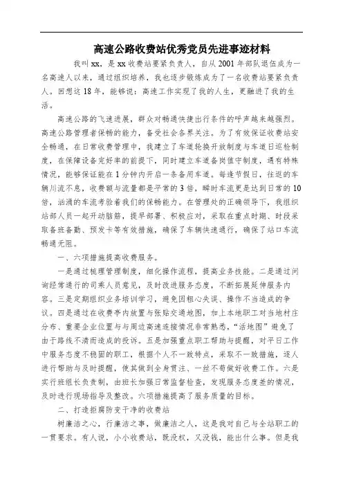 高速公路收费站优秀党员先进事迹材料