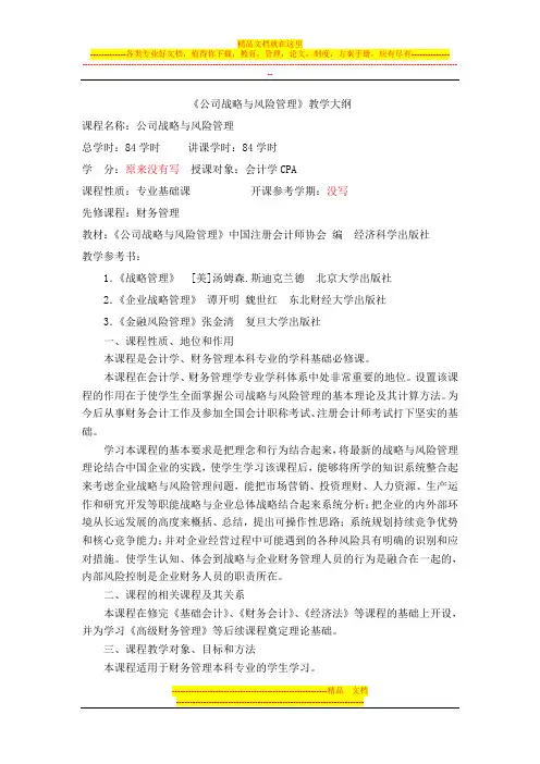 教学大纲——公司战略与风险管理