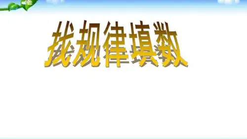 二年级奥数找规律填数完美