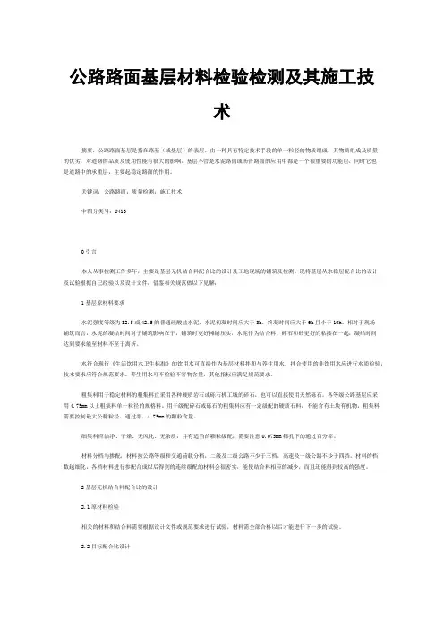 公路路面基层材料检验检测及其施工技术