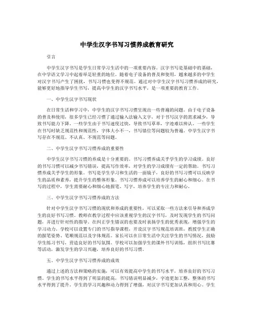 中学生汉字书写习惯养成教育研究
