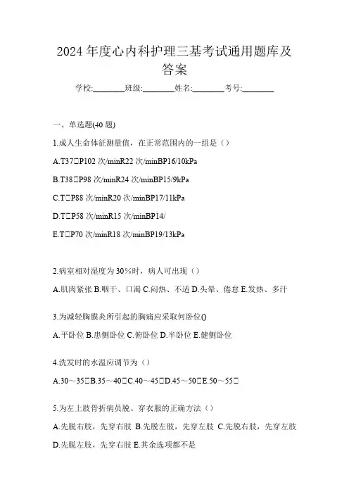 2024年度心内科护理三基考试通用题库及答案