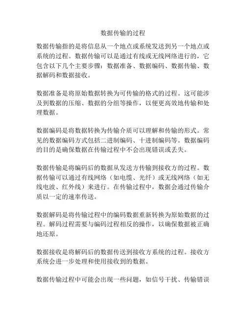 数据传输的过程
