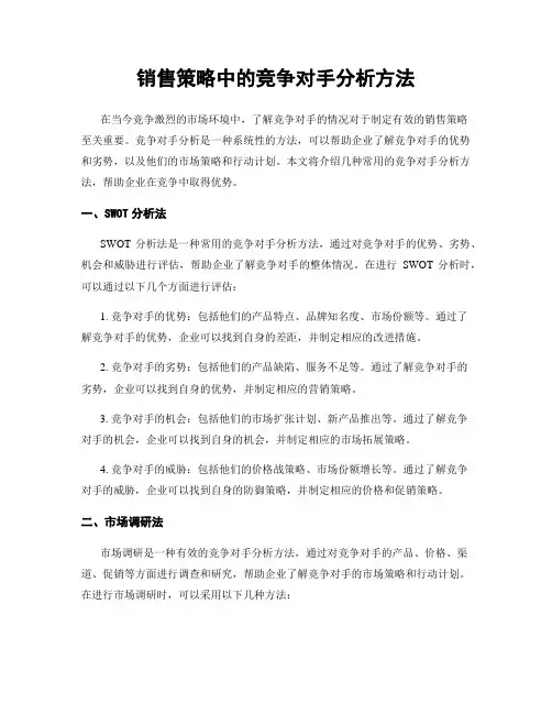 销售策略中的竞争对手分析方法