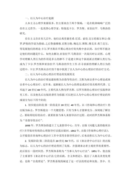 关于人本主义理论中以人为中心治疗的进展研究