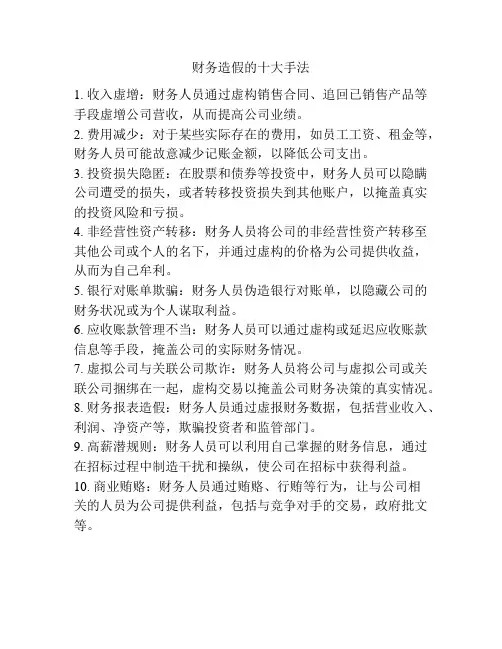 财务造假的十大手法