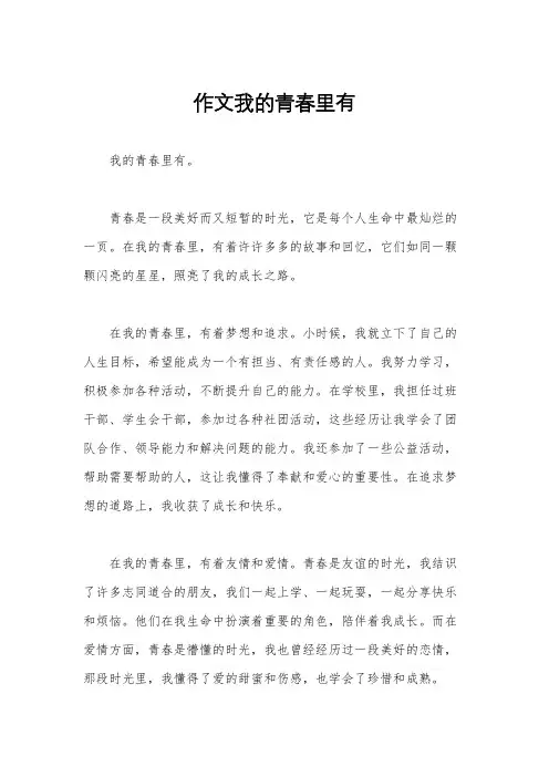 作文我的青春里有