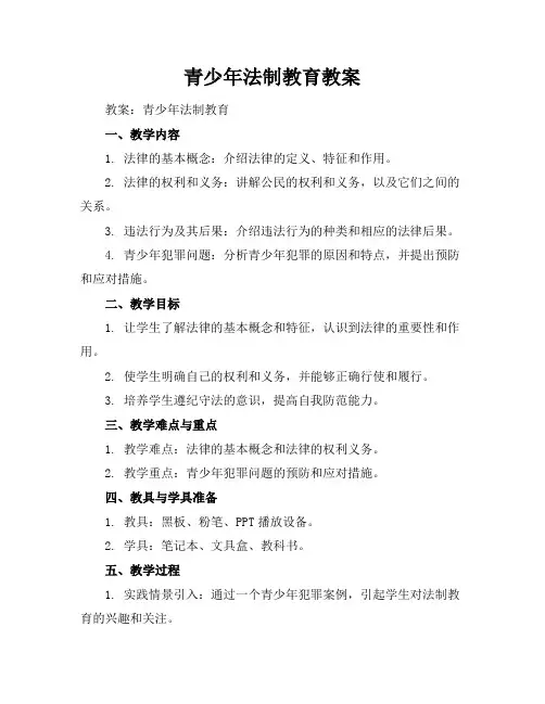 青少年法制教育教案