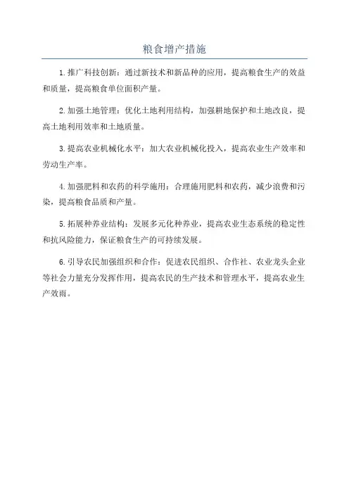 粮食增产措施
