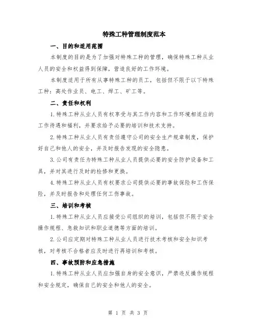 特殊工种管理制度范本