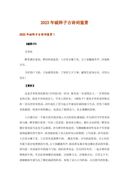 2023年文学_破阵子古诗词鉴赏