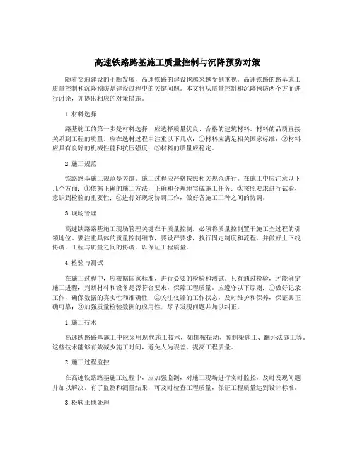 高速铁路路基施工质量控制与沉降预防对策