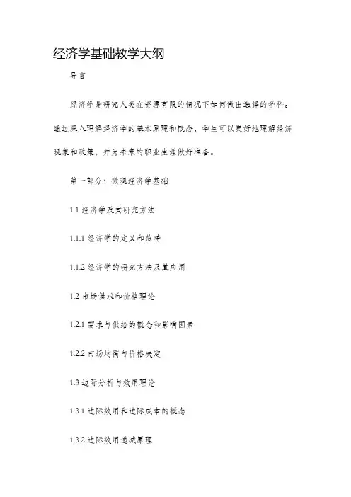 经济学基础教学大纲