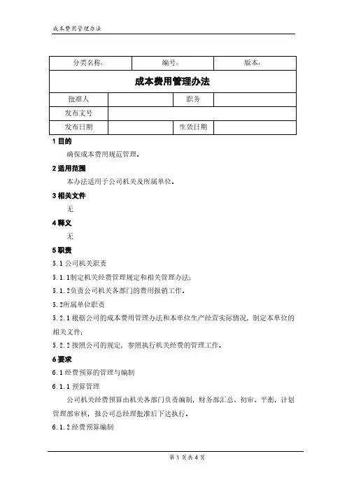 成本费用管理办法