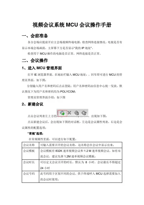 宝利通视频会议MCU系统操作手册