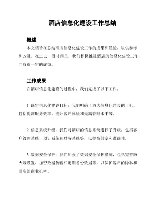 酒店信息化建设工作总结