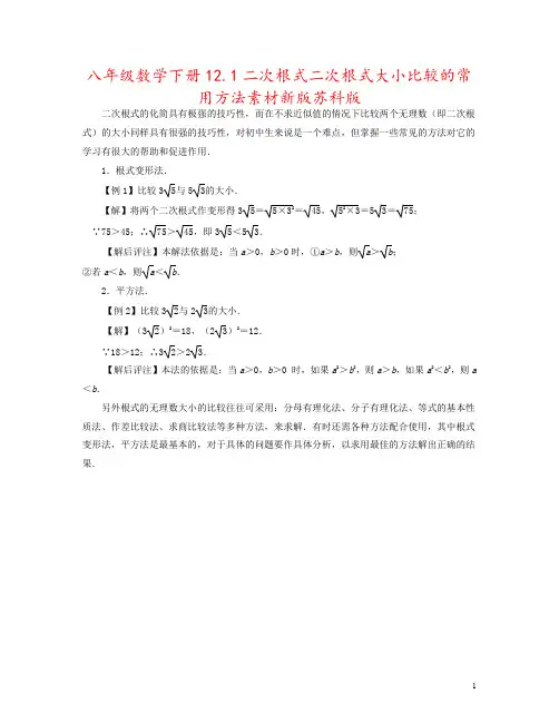 八年级数学下册12.1二次根式二次根式大小比较的常用方法素材新版苏科版