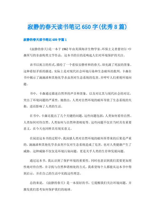 寂静的春天读书笔记650字(优秀8篇)