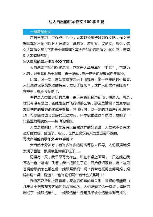 写大自然的启示作文400字5篇