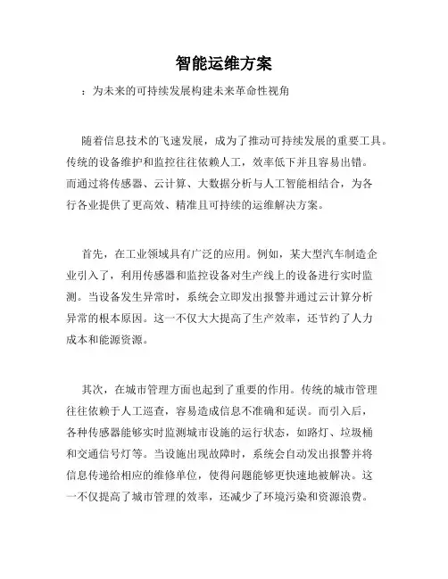 智能运维方案