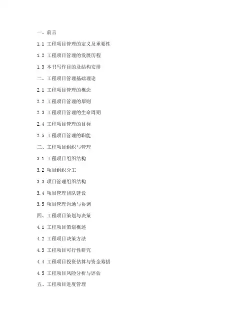 工程项目管理书籍大纲
