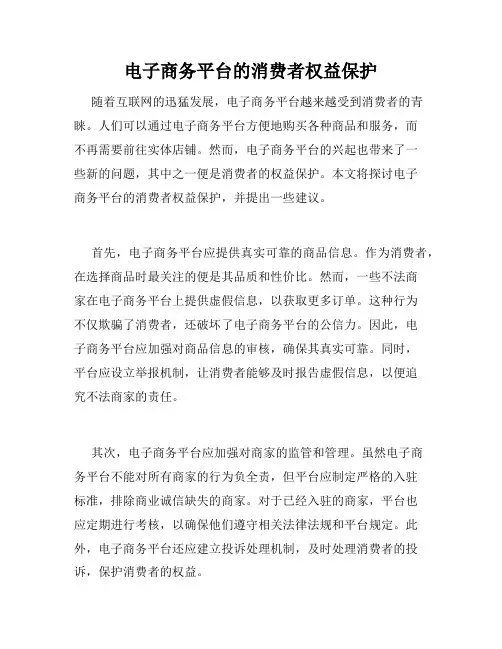 电子商务平台的消费者权益保护