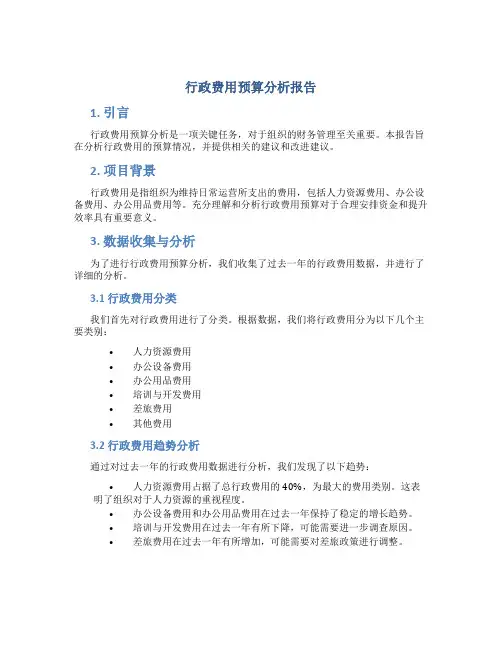 行政费用预算分析报告