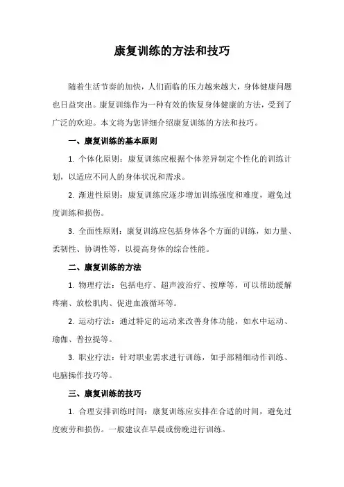 康复训练的方法和技巧