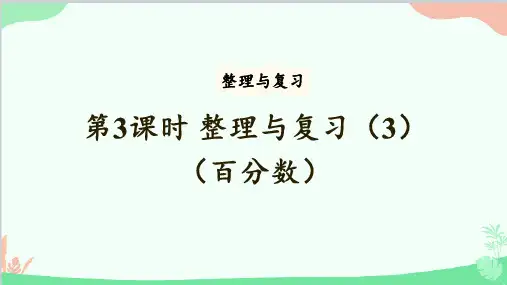 北师大版数学六年级上册第3课时整理与复习(百分数)课件
