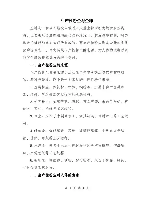 生产性粉尘与尘肺