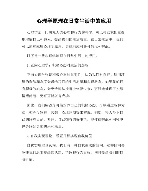 心理学原理在日常生活中的应用