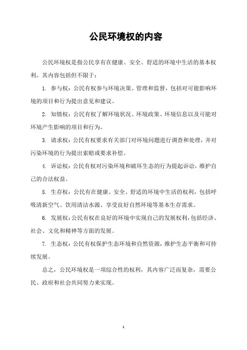 公民环境权的内容