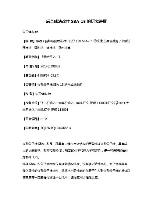 后合成法改性SBA-15的研究进展