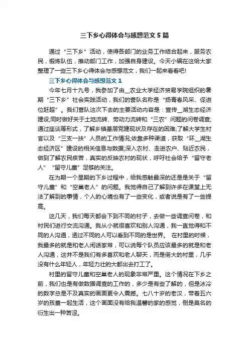 三下乡心得体会与感想范文5篇